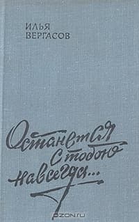 Останется с тобою навсегда