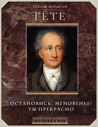 Остановись, мгновенье! Ты прекрасно