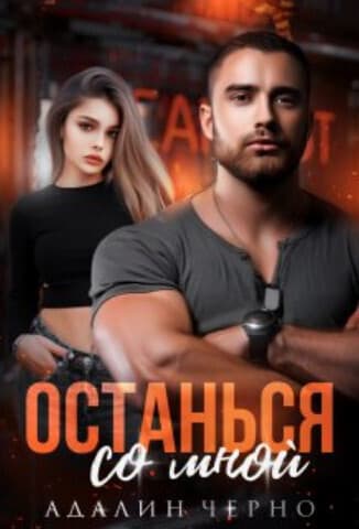 Останься со мной (СИ)