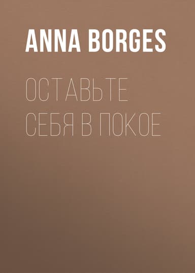 Оставьте себя в покое