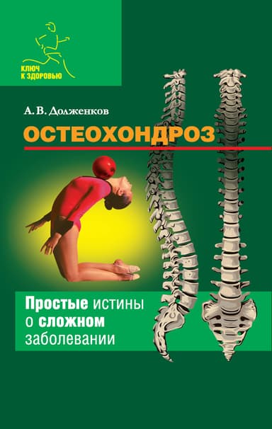 Остеохондроз
