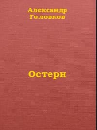 Остерн