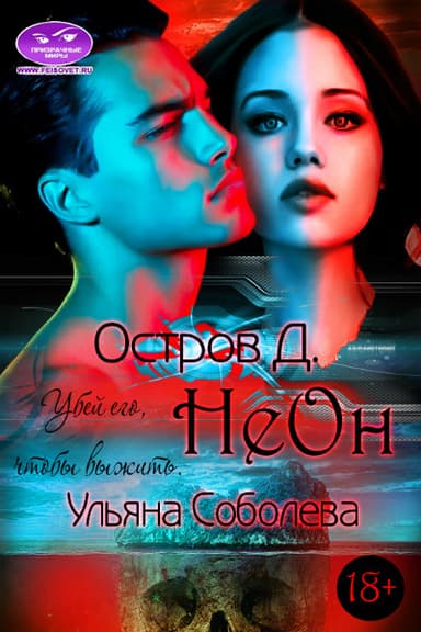 Остров "Д". Неон