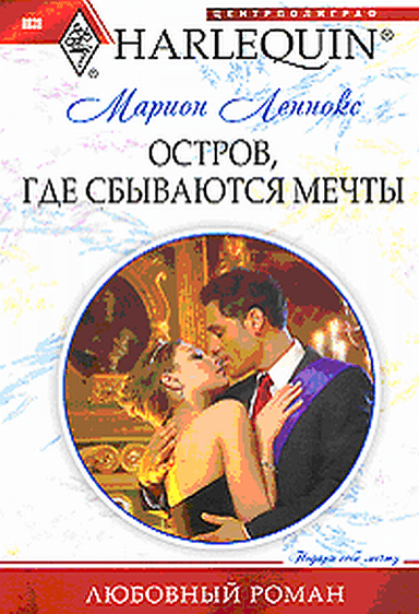 ОСТРОВ, ГДЕ СБЫВАЮТСЯ МЕЧТЫ
