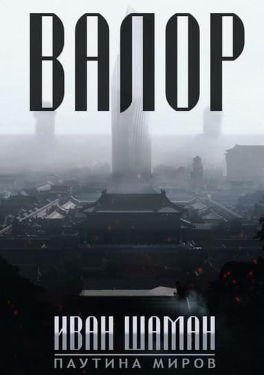Остров: Валор (СИ)