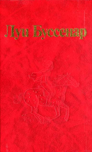 От Орлеана до Танжера
