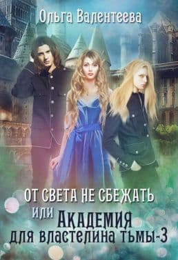 От света не сбежать (СИ)