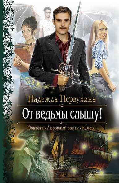 От ведьмы слышу! (Другая редакция)