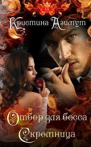 Отбор для босса. Скромница (СИ)