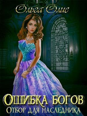 Отбор (СИ)