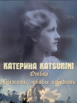 Отбор. Выжить, чтобы победить (СИ)