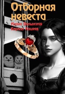 Отборная невеста кн. 1