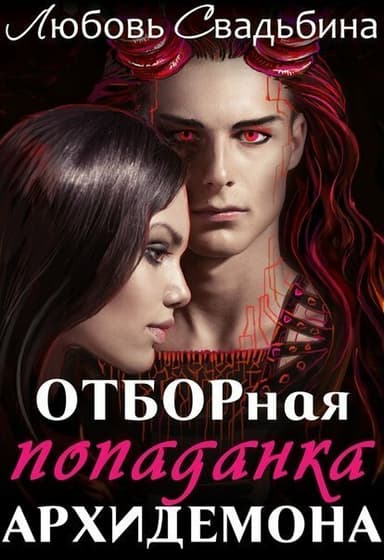 Отборная попаданка архидемона (СИ)