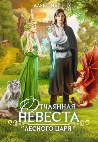 Отчаянная невеста лесного царя (СИ)