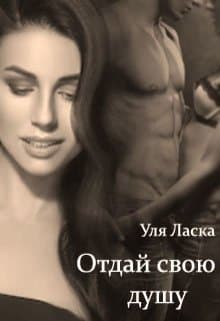 Отдай свою душу (СИ)