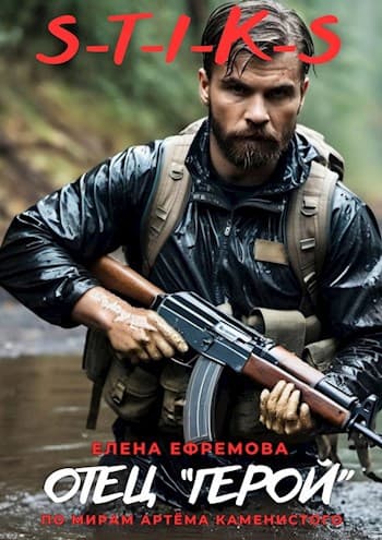 Отец " ГЕРОЙ"