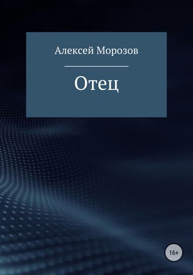 Отец