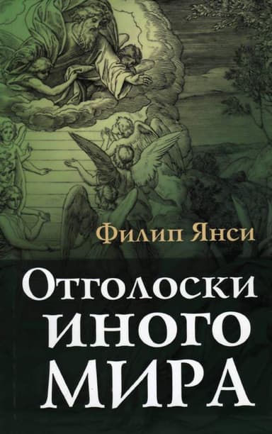 Отголоски иного мира