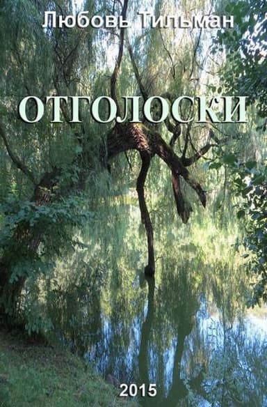 Отголоски (СИ)