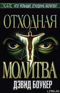Отходная молитва
