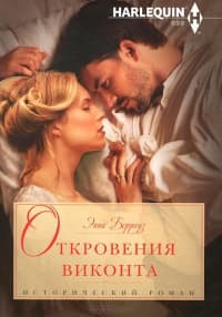 Откровения виконта
