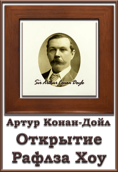 Открытие Рафлза Хоу