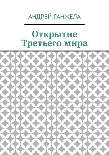 Открытие Третьего мира