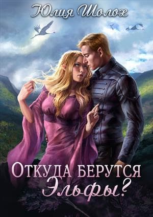 Откуда берутся эльфы (СИ)