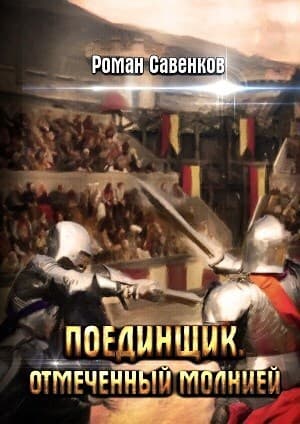 Отмеченный молнией (СИ)