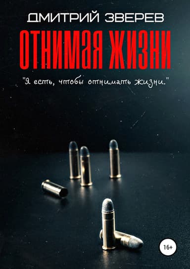 Отнимая жизни