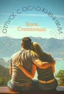 Отпуск с осложнениями (СИ)