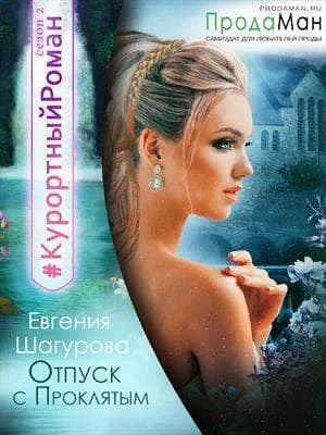 Отпуск с проклятым (СИ)
