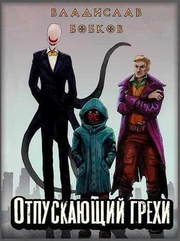 Отпускающий грехи (СИ)