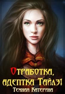 Отработка, адептка Тайлэ! 