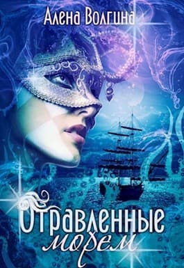 Отравленные морем (СИ)
