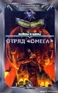 Отряд "Омега"