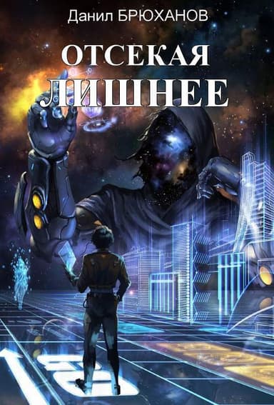 Отсекая лишнее (СИ)