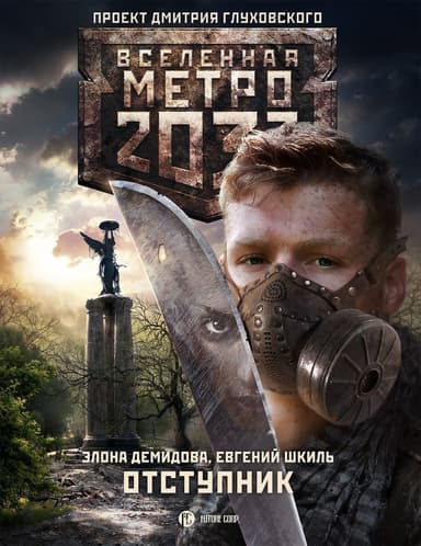 Отступник 