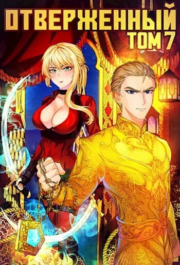 Отверженный VII: Долг (СИ)