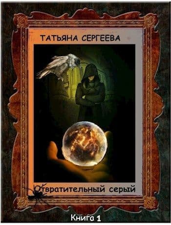 Отвратительный серый (СИ)