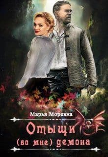 Отыщи (во мне) демона (СИ)