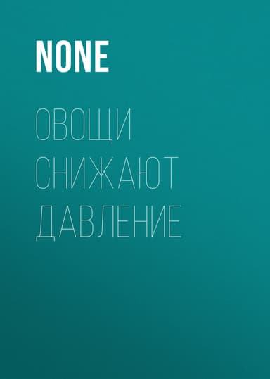 Овощи снижают давление