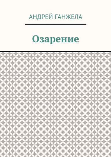 Озарение