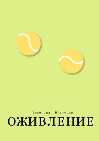 Оживление