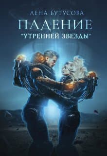 Падение "Утренней звезды" (СИ)