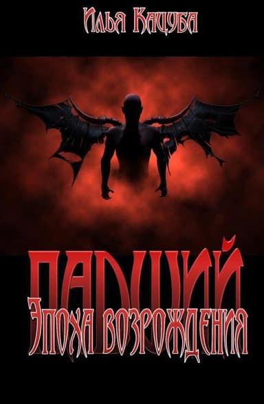 Падший. Эпоха возрождения (СИ)
