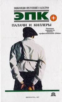 Палачи и киллеры