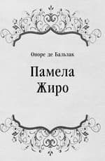 Памела Жиро
