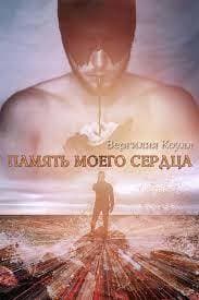 Память моего сердца (СИ)