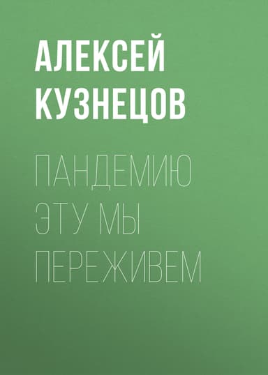 ПАНДЕМИЮ ЭТУ МЫ ПЕРЕЖИВЕМ